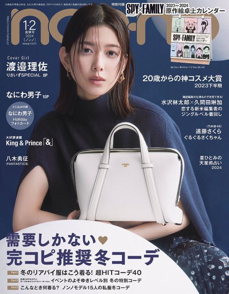 non・no（ノンノ） 2024年1・2月合併号 (発売日2023年11月20日) 表紙