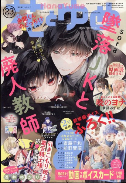 花とゆめ 2023年11/20号 (発売日2023年11月04日) 表紙