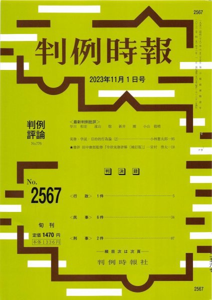 判例時報 2023年11月1日号 (発売日2023年11月01日) 表紙