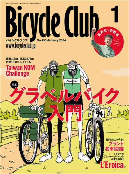 Bicycle Club（バイシクルクラブ） 2024年1月号 (発売日2023年11月20日
