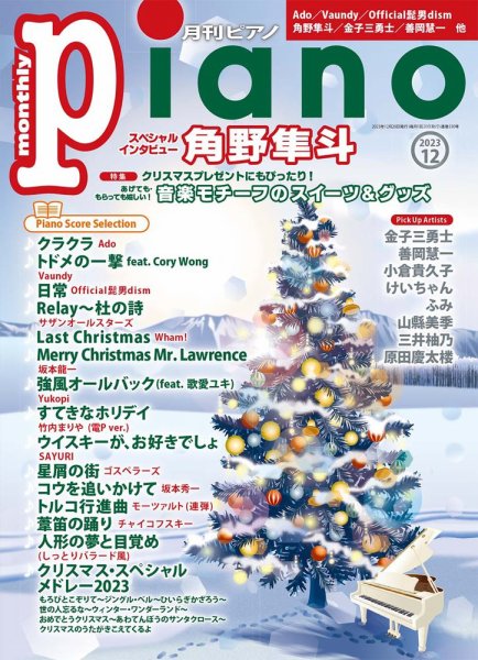 月刊ピアノ 2023年12月号 (発売日2023年11月20日) 表紙