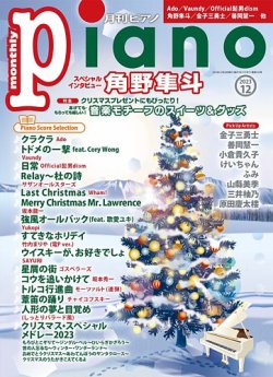月刊ピアノ  2023年12月号 (発売日2023年11月20日) 表紙