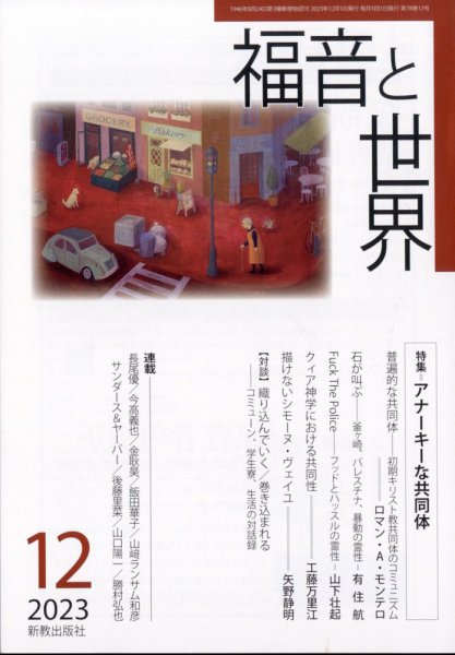 福音と世界 2023年12月号 (発売日2023年11月20日) 表紙