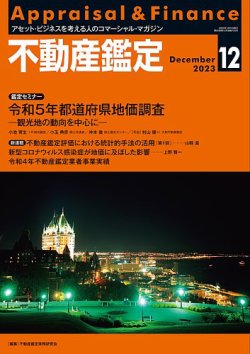 不動産鑑定 2023年12月号 (発売日2023年11月20日) | 雑誌/定期購読の