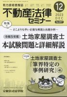 不動産法律セミナー 2023年12月号 表紙