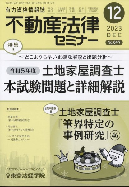 不動産法律セミナー 2023年12月号 (発売日2023年11月20日) 表紙