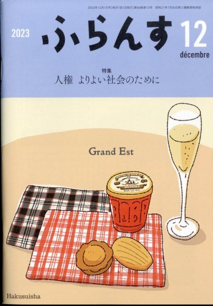ふらんす 2023年12月号 (発売日2023年11月22日) 表紙