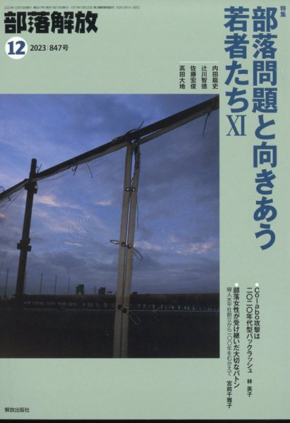 部落解放 2023年12月号 (発売日2023年11月24日) 表紙