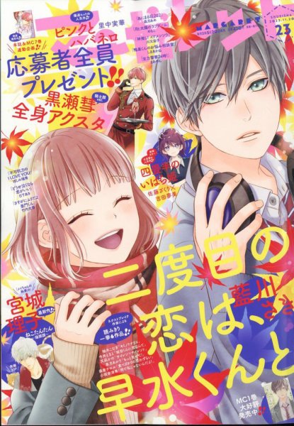 マーガレット 2023年11/20号 (発売日2023年11月04日) 表紙