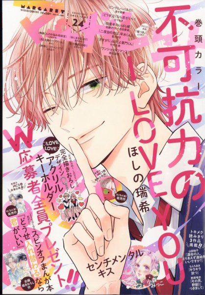 マーガレット 2023年12/5号 (発売日2023年11月20日) | 雑誌/定期購読の