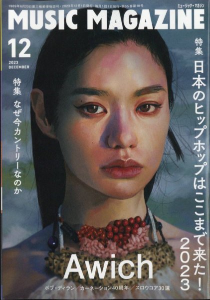MUSIC MAGAZINE（ミュージック・マガジン） 2023年12月号 (発売日2023年11月20日) 表紙