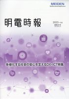 明電時報 2023年11月15日発売号 表紙