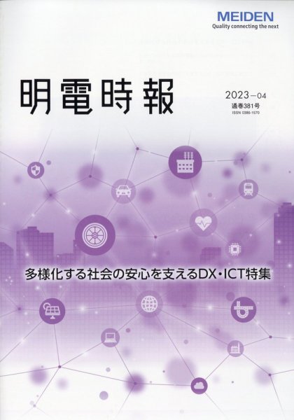 明電時報 2023年11月15日発売号 表紙