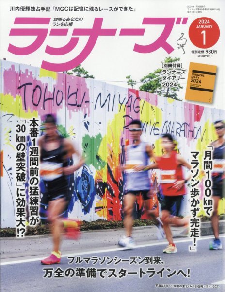 ランナーズ 2024年1月号 (発売日2023年11月22日) 表紙
