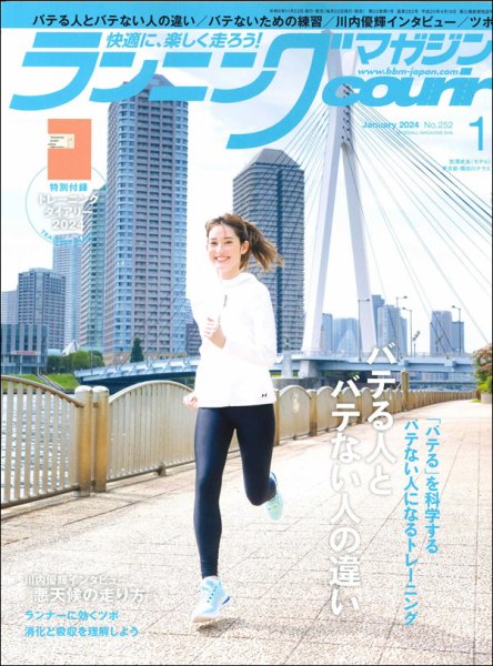 ランニングマガジン・クリール（courir）  2024年1月号 (発売日2023年11月22日) 表紙