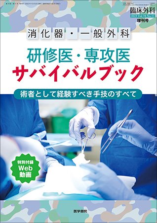 臨床外科 Vol.78 No.11 (発売日2023年11月20日) 表紙