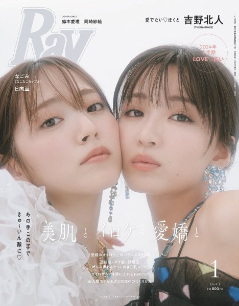 Ray（レイ） 2024年1月号 (発売日2023年11月22日) 表紙