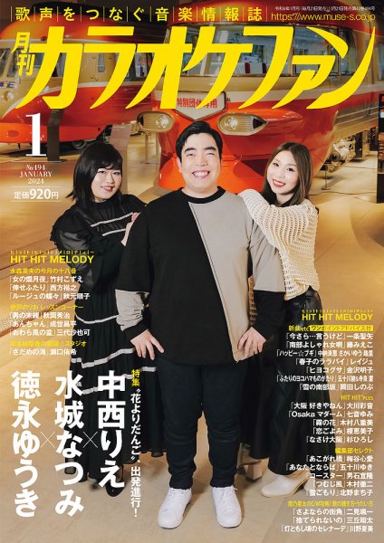 月刊カラオケファン 2024年1月号 (発売日2023年11月21日) 表紙