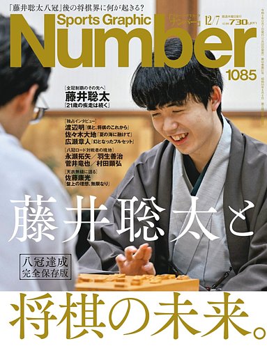 ナンバー(Sports Graphic Number)の最新号【2023/12/7（1085号） (発売