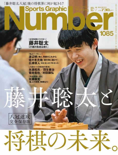 ナンバー(Sports Graphic Number) 2023/12/7（1085号） (発売日2023年11月22日) 表紙