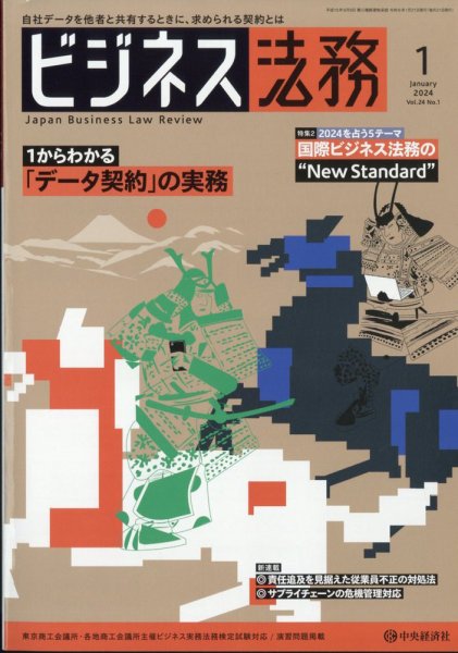 ビジネス法務 2024年1月号 (発売日2023年11月21日) 表紙