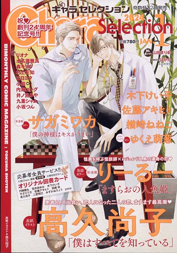 Chara Selection（キャラ セレクション） 2024年1月号 (発売日2023年11月22日) | 雑誌/定期購読の予約はFujisan