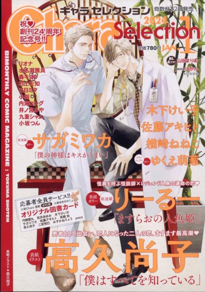 Chara Selection（キャラ セレクション） 2024年1月号 (発売日2023年11月22日) 表紙