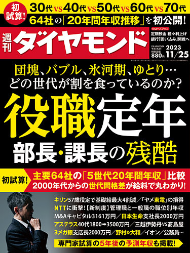 週刊ダイヤモンド 2023年11/25号 (発売日2023年11月20日) | 雑誌/電子 