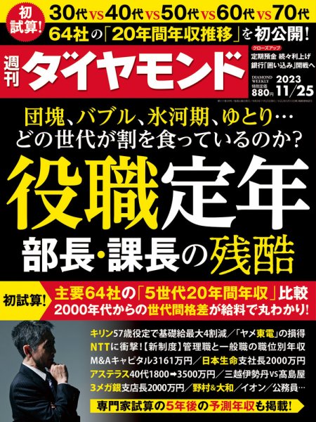 週刊ダイヤモンド（Diamond WEEKLY） 2023年11/25号 (発売日2023年11月20日) 表紙