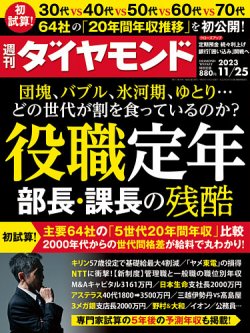 週刊ダイヤモンド 2023年11/25号 (発売日2023年11月20日) | 雑誌/電子