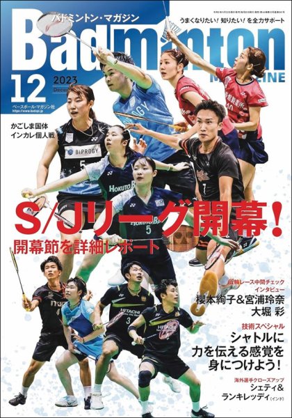 バドミントンマガジン 2023年12月号 (発売日2023年11月22日) 表紙
