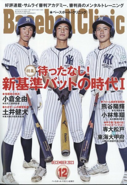 ベースボールクリニック 2023年12月号 (発売日2023年11月17日) 表紙