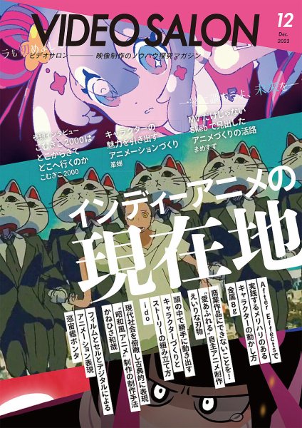 ビデオサロン 2023年12月号 (発売日2023年11月20日) 表紙
