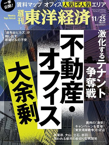 週刊東洋経済 2023年11/25号 (発売日2023年11月20日)