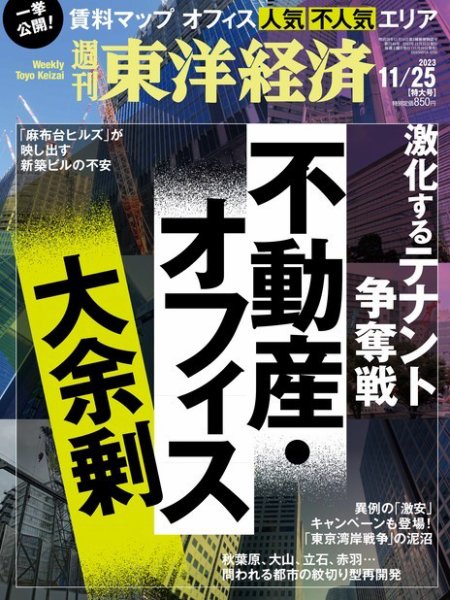 週刊東洋経済 2023年11/25号 (発売日2023年11月20日) 表紙