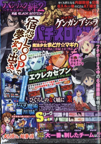 パチスロ必勝本 2024年1月号 (発売日2023年11月21日) 表紙