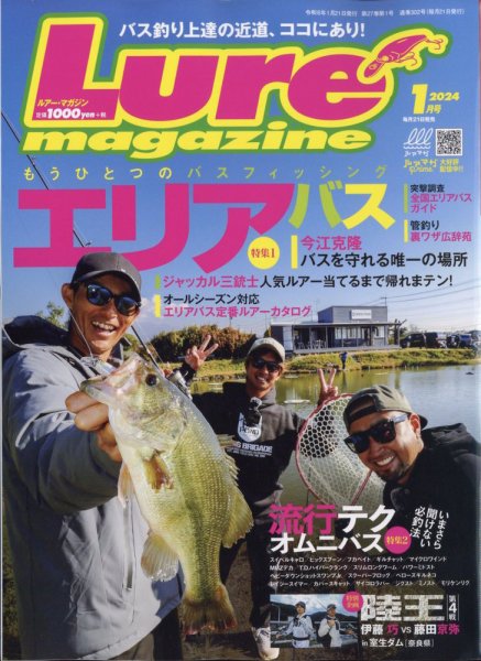 Lure magazine（ルアーマガジン） 2024年1月号 (発売日2023年11月21日) 表紙