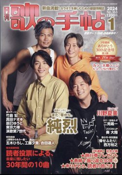 歌の手帖 2024年1月号 (発売日2023年11月21日) 表紙