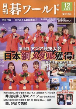 月刊碁ワールド 2023年12月号 (発売日2023年11月20日) 表紙