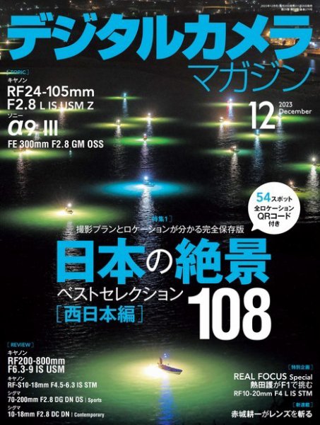デジタルカメラマガジン 2023年12月号 (発売日2023年11月20日) 表紙