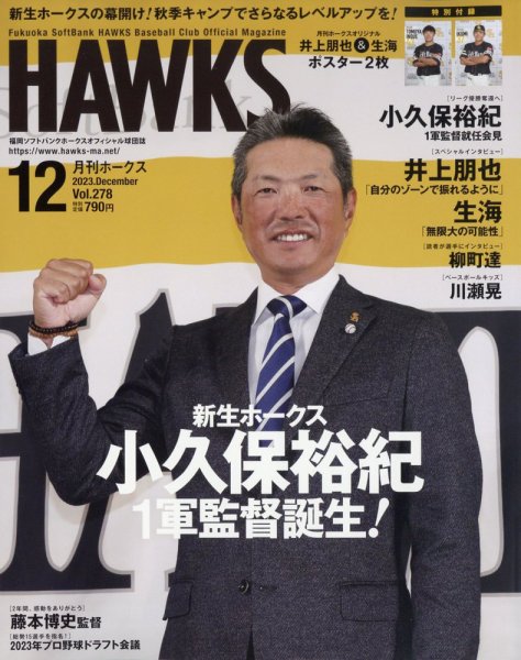 月刊Hawks（ホークス） 2023年12月号 (発売日2023年11月20日) 表紙