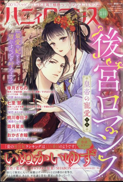 ハニィロマンス 2024年1月号 (発売日2023年11月21日) 表紙