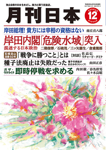 月刊日本 2023年12月号 (発売日2023年11月22日) | 雑誌/定期購読の予約はFujisan
