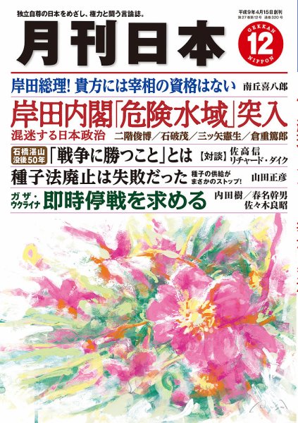 月刊日本 2023年12月号 (発売日2023年11月22日) 表紙