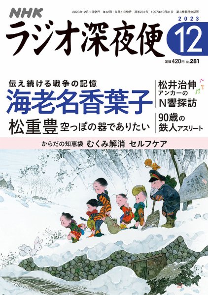 ＮＨＫ　ラジオ深夜便 2023年12月号 (発売日2023年11月17日) 表紙