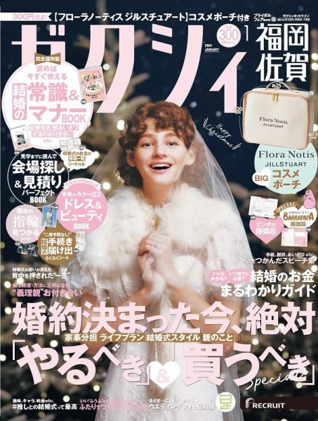 ゼクシィ福岡・佐賀 1月号 (発売日2023年11月22日) 表紙