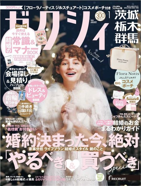 ゼクシィ茨城・栃木・群馬 1月号 (発売日2023年11月22日) 表紙