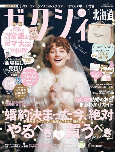ゼクシィ北海道 1月号 (発売日2023年11月22日) 表紙