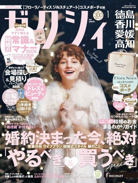 ゼクシィ徳島・ 香川・ 愛媛・ 高知 1月号 (発売日2023年11月22日) 表紙