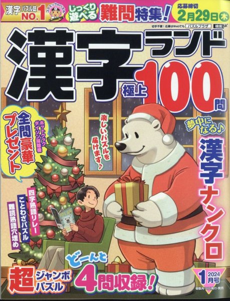 漢字ランド 2024年1月号 (発売日2023年11月17日) 表紙